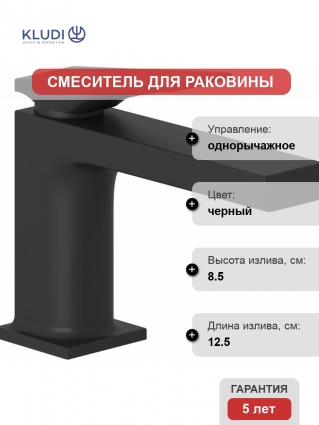 Смеситель для раковины Kludi Decus 542663975, черный матовый, однорычажный, длина излива 12.5 см