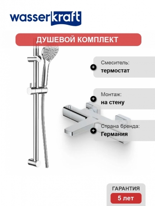 Душевой комплект Термостат Wasserkraft Naab 8611 Thermo для ванны с душем + Гарнитур A064, хром,  в современном стиле