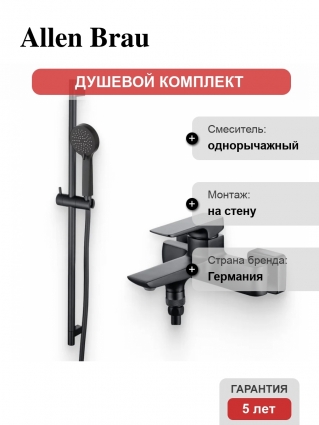 Душевой комплект Смеситель Allen Brau Infinity 5.21006-31 чёрный матовый + Гарнитур Eclipse 5.E1008-31 черный в современном стиле