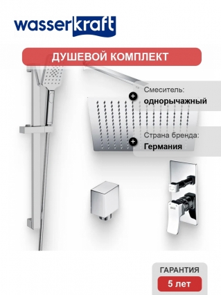 Душевой комплект Смеситель Wasserkraft Aller 10641 С ВНУТРЕННЕЙ ЧАСТЬЮ + Гарнитур A145 + Подключение A124 + Душ A118 + Кронштейн A090 хром,  в современном стиле