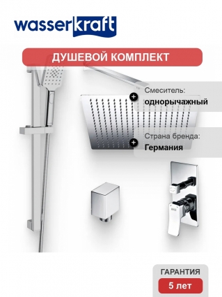 Душевой комплект Смеситель Wasserkraft Aller 10641 С ВНУТРЕННЕЙ ЧАСТЬЮ + Гарнитур A145 + Подключение A124 + Душ A119 + Кронштейн A090 хром,  в современном стиле
