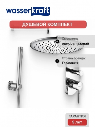 Душевой комплект Смеситель Wasserkraft Main 4141 С ВНУТРЕННЕЙ ЧАСТЬЮ + Гарнитур Paffoni Master ZDUP094CR + Душ A030 + Кронштейн A019 хром,  в современном стиле