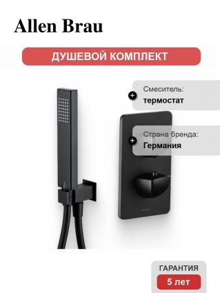 Душевой комплект Термостат Allen Brau Infinity 5.21116-31 С ВНУТРЕННЕЙ ЧАСТЬЮ, матовый черный + Гарнитур 5.21021-31 чёрный матовый в современном стиле