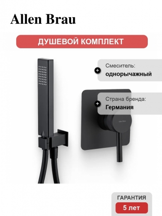 Душевой комплект Смеситель Allen Brau Priority X1 5.31012-31 С ВНУТРЕННЕЙ ЧАСТЬЮ, чёрный матовый + Гарнитур Infinity 5.21021-31 чёрный матовый, цвет черный
