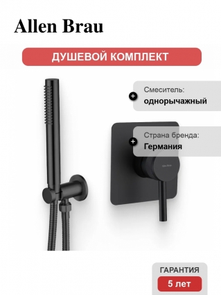Душевой комплект Смеситель Allen Brau Priority X1 5.31012-31 С ВНУТРЕННЕЙ ЧАСТЬЮ, чёрный матовый + Гарнитур 5.31019-31 чёрный матовый, цвет черный