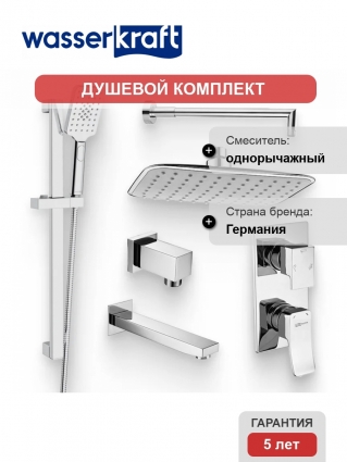 Душевой комплект Смеситель Wasserkraft Aller 10671 С ВНУТРЕННЕЙ ЧАСТЬЮ + Гарнитур A145 + Подключение A089 + Душ A031 + Кронштейн A019 + Излив A091 для ванны хром,  в современном стиле
