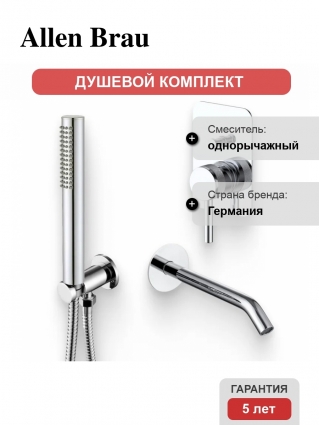Душевой комплект Смеситель Allen Brau Priority X2 5.31011-00 С ВНУТРЕННЕЙ ЧАСТЬЮ, хром + Гарнитур 5.31019-00 хром + Излив 5.31B18-00 хром в современном стиле