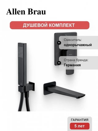 Душевой комплект Смеситель Allen Brau Infinity X2 5.21014-31 С ВНУТРЕННЕЙ ЧАСТЬЮ, чёрный матовый + Гарнитур 5.21021-31 чёрный матовый + Излив 5.21020-31 чёрный матовый, цвет черный