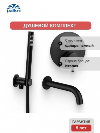 Душевой комплект Смеситель Paffoni Light LIG015NO С ВНУТРЕННЕЙ ЧАСТЬЮ + Гарнитур Master ZDUP094NO + Излив Allen Brau Priority 5.31018-31 чёрный матовый цвет черный,  в современном стиле