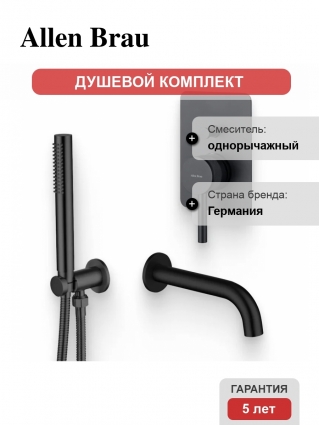 Душевой комплект Смеситель Allen Brau Priority X2 5.31011-31 С ВНУТРЕННЕЙ ЧАСТЬЮ, черный матовый + Гарнитур 5.31019-31 чёрный матовый + Излив 5.31018-31 чёрный матовый в современном стиле