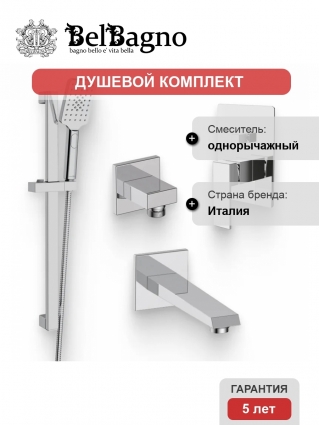 Душевой комплект Смеситель BelBagno Romano VDI-CRM + Гарнитур Wasserkraft A145 + Подключение Arlie ARL-PG-CRM + Излив ARL BC CRM для ванны хром,  в современном стиле