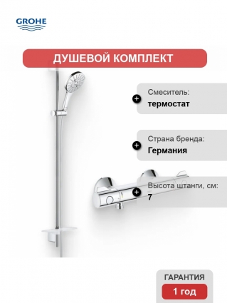 Душевой комплект Термостат Grohe Grohtherm 800 34558000 для душа + Гарнитур Rainshower SmartActive 26548000 хром, штанга 7 см