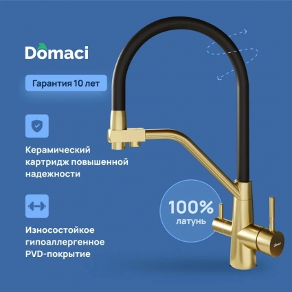 Смеситель для кухни Domaci Ливорно D8647GM, золото матовое, однорычажный, длина излива 22.1 см