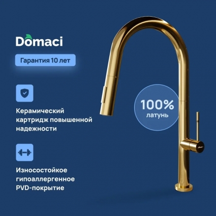 Смеситель для кухни Domaci Ливорно D6600CG, золото, однорычажный, длина излива 23.2 см
