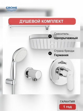 Душевой комплект Смеситель Grohe Eurosmart Cosmopolitan 32879000 С ВНУТРЕННЕЙ ЧАСТЬЮ + Гарнитур New Tempesta 27799001 + Подключение Rainshower 27057000 + Душ Tempesta 250 Cube 26681000 + Кронштейн Aquanet Passion AF301-91 хром,  в современном стиле