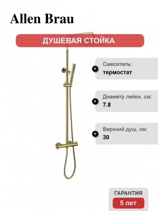 Душевая стойка Allen Brau Fantasy 5.11001-GB, брашированное золото, штанга 125.3 см, шланг металлический 150 см