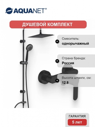 Душевой комплект Смеситель для душа Aquanet Passion AF300-30B черный + Стойка AF300-70-S-B чёрная матовая штанга 12.8 см,  в современном стиле