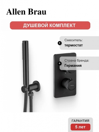 Душевой комплект Термостат Allen Brau Priority 5.31113-31 С ВНУТРЕННЕЙ ЧАСТЬЮ, матовый черный + Гарнитур 5.31019-31 чёрный матовый в современном стиле