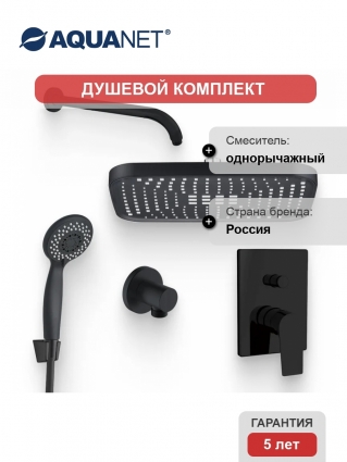 Душевой комплект Смеситель Aquanet Static AF330-51B С ВНУТРЕННЕЙ ЧАСТЬЮ, чёрный + Душевая лейка AF000-07B чёрная матовая + Подключение AF330-92B чёрное матовое + Душ Orange S14TSb черный + Кронштейн AF330-91B чёрный матовый в современном стиле