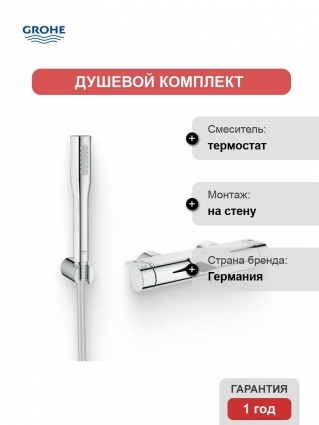 Душевой комплект Термостат Grohe Grohtherm 2000 New 34174001 для ванны с душем + Гарнитур Euphoria Cosmopolitan 27369000, хром