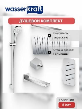Душевой комплект Термостат Wasserkraft Naab 8644 Thermo С ВНУТРЕННЕЙ ЧАСТЬЮ + Гарнитур Hansgrohe Croma Select E 26592400 + Подключение Allen Brau Infinity 5.21A17-00 хром + Душ A118 + Кронштейн A090 + Излив A091 для ванны в современном стиле