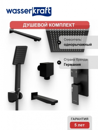Душевой комплект Смеситель Wasserkraft Abens 2071 С ВНУТРЕННЕЙ ЧАСТЬЮ + Гарнитур Swedbe Hermes 5136B черный матовый + Подключение A221 + Душ A162 + Кронштейн A219 + Излив A220 для ванны в современном стиле