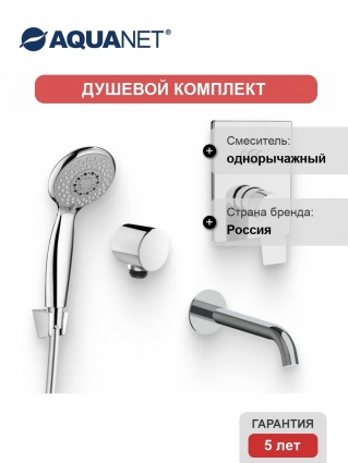 Душевой комплект Смеситель Aquanet Static AF330-51C С ВНУТРЕННЕЙ ЧАСТЬЮ + Душевая лейка AF000-07C + Подключение AF000-11C хром + Излив AF330-98C для ванны, хром в современном стиле