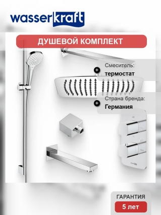 Душевой комплект Термостат Wasserkraft Naab 8644 Thermo С ВНУТРЕННЕЙ ЧАСТЬЮ + Гарнитур Hansgrohe Croma Select E 26592400 + Подключение Allen Brau Infinity 5.21A17-00 хром + Душ A069 + Кронштейн A090 + Излив A091 для ванны в современном стиле