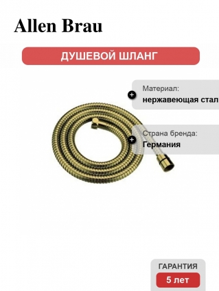 Душевой шланг Allen Brau Priority 5.31021-GB, 100 см, брашированное золото