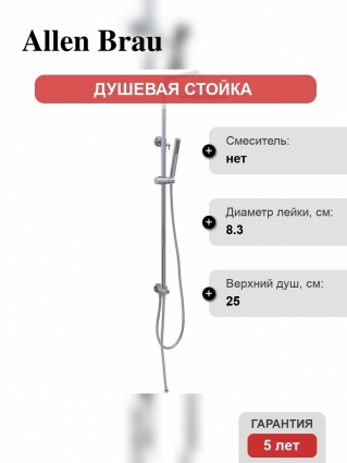 Душевая стойка Allen Brau Priority 5.31031-00, хром, штанга 125.25 см, шланг металлический 150 см