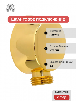 Шланговое подключение Migliore Ovale 31188, золото, штанга 6.3 см