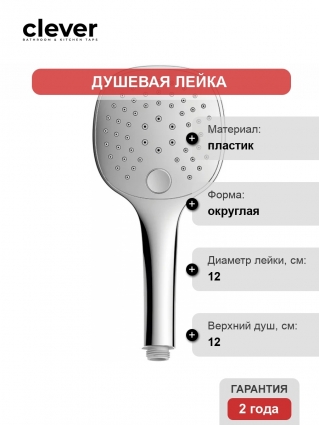 Душевая лейка Clever Style 99613, хром в современном стиле