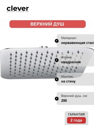Верхний душ Clever Slim Inox Air 99692, хром, размер 250 см, 1 режим