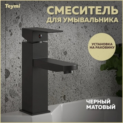 Смеситель Teymi Helmi Pro T10213 черный матовый однорычажный, длина излива 13.6 см