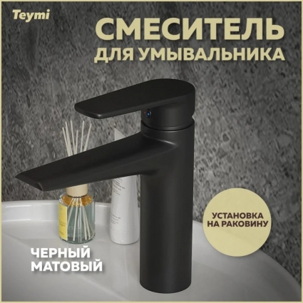 Смеситель Teymi Kati T10219 черный матовый однорычажный, длина излива 13 см