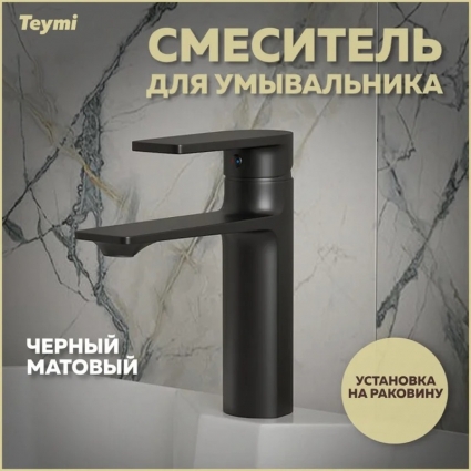 Смеситель Teymi Ellie T10227 черный матовый однорычажный, длина излива 14 см