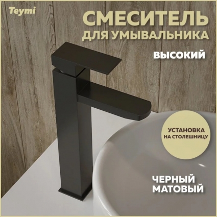 Смеситель Teymi Helmi Pro T10212 черный матовый однорычажный, длина излива 13.6 см