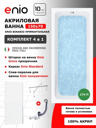 Комплект: Акриловая ванна Enio Binario 150x70 + Шторка из стекла Unico 70x140 прозрачная, профиль хром + каркас 140-170х70-75 + слив-перелив полуавтомат, прямоугольная, пристенная