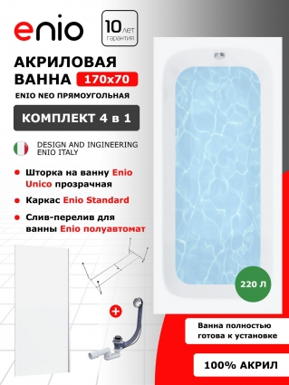 Комплект: Акриловая ванна Enio Neo 170x70 + Шторка из стекла Unico 70x140 прозрачная, профиль хром + каркас + слив-перелив полуавтомат, прямоугольная, пристенная