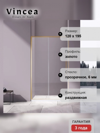 Душевая дверь в нишу Vincea Slim-N VDS-4SN120CLG, 120 см, профиль брашированное золото, стекло прозрачное, раздвижная