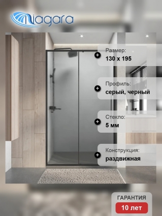 Душевая дверь в нишу Niagara Nova NG-34-L13CHGR, 130 см, профиль матовый графит, стекло шиншилла, раздвижная, левая