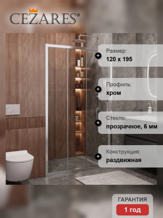 Душевая дверь в нишу Cezares Molveno BF 3 120 C Cr IV, 120 см, профиль глянцевый хром, стекло прозрачное, раздвижная