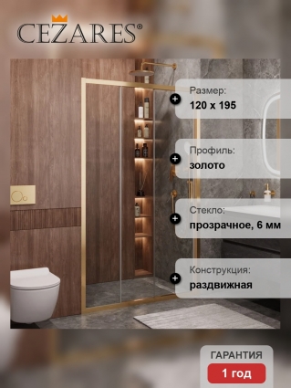 Душевая дверь в нишу Cezares Molveno BF 3 120 C BORO IV, 120 см, профиль брашированное золото, стекло прозрачное, раздвижная