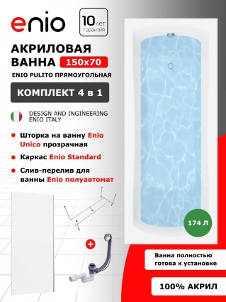 Комплект: Акриловая ванна Enio Pulito 150x70 + Шторка из стекла Unico 70x140 прозрачная, профиль хром + каркас + слив-перелив полуавтомат, прямоугольная, пристенная