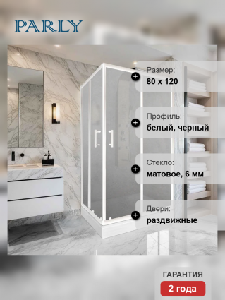 Душевой уголок Parly 10688, 120х80 см, профиль белый, стекло матовое, прямоугольный, двери раздвижные