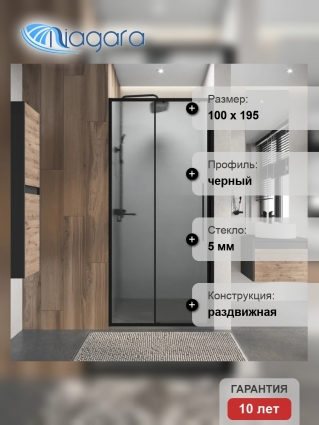 Душевая дверь в нишу Niagara Nova NG-84-L10CHB, 100 см, профиль матовый черный, стекло шиншилла, раздвижная, левая