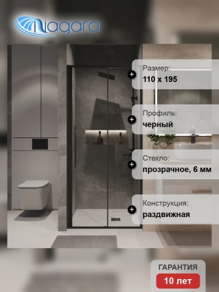 Душевая дверь в нишу Niagara Nova NG-84-11AB, 110 см, профиль матовый черный, стекло прозрачное, раздвижная