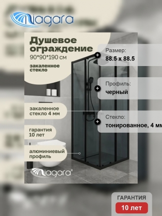 Душевой уголок Niagara Eco NG-1009-14QT (90x90x190 см) стекло тонированное, профиль черный