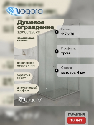 Душевой уголок Niagara Eco NG-1012-14QMT (120x80x190 см) стекло матовое, профиль хром