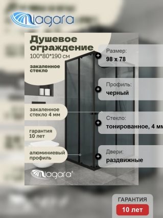 Душевой уголок Niagara NG-1018-14QT прямоугольный, двери раздвижные, стекло тонированное